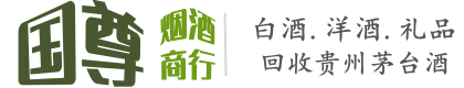 定襄县国尊烟酒商行