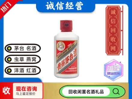 定襄县回收茅台酒小可爱